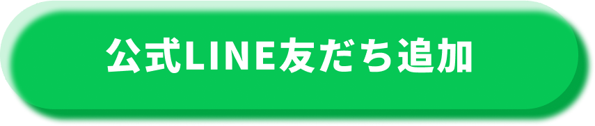 公式LINE友だち登録