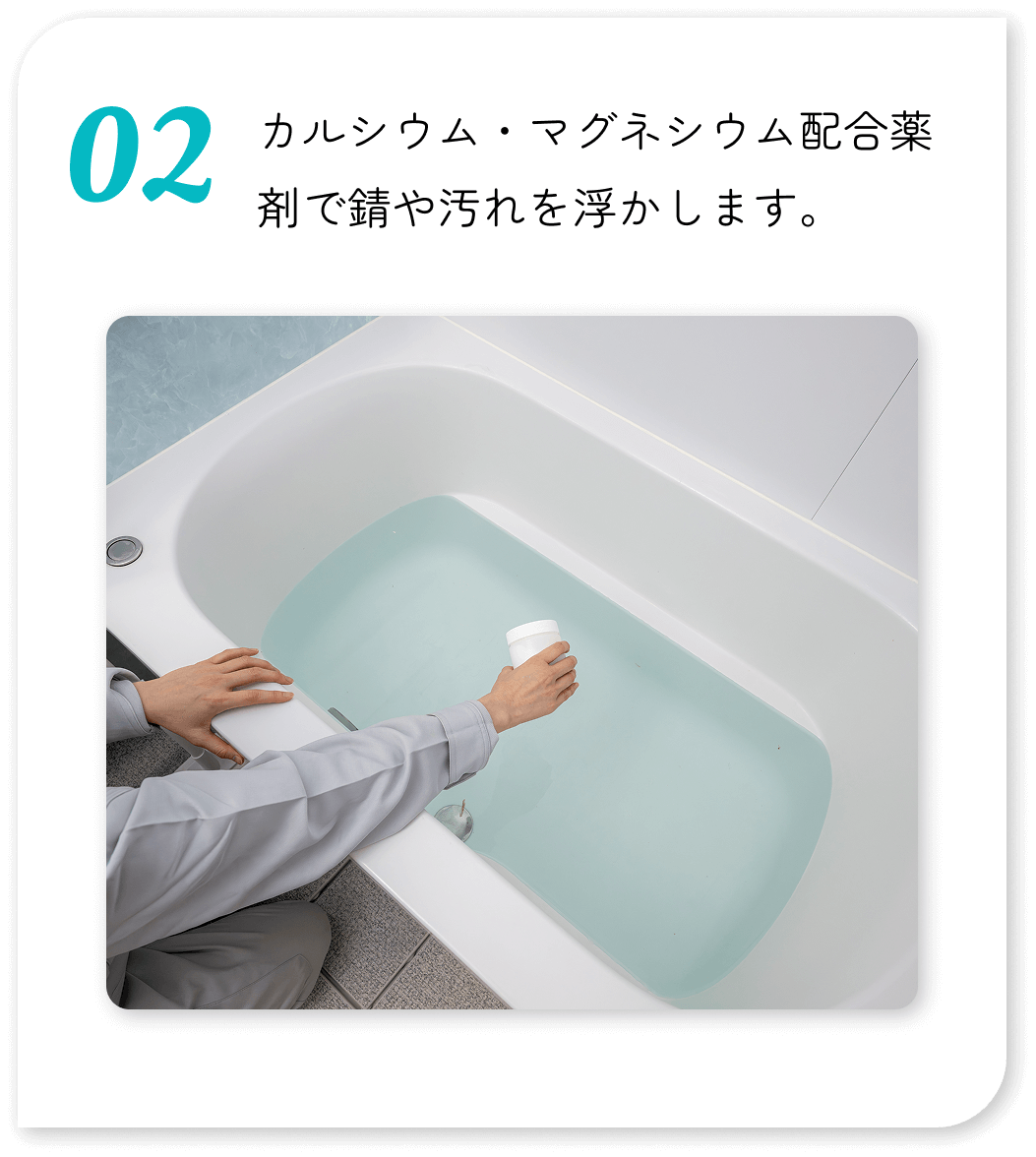 カルシウム・マグネシウム配合薬剤で錆や汚れを浮かします。
