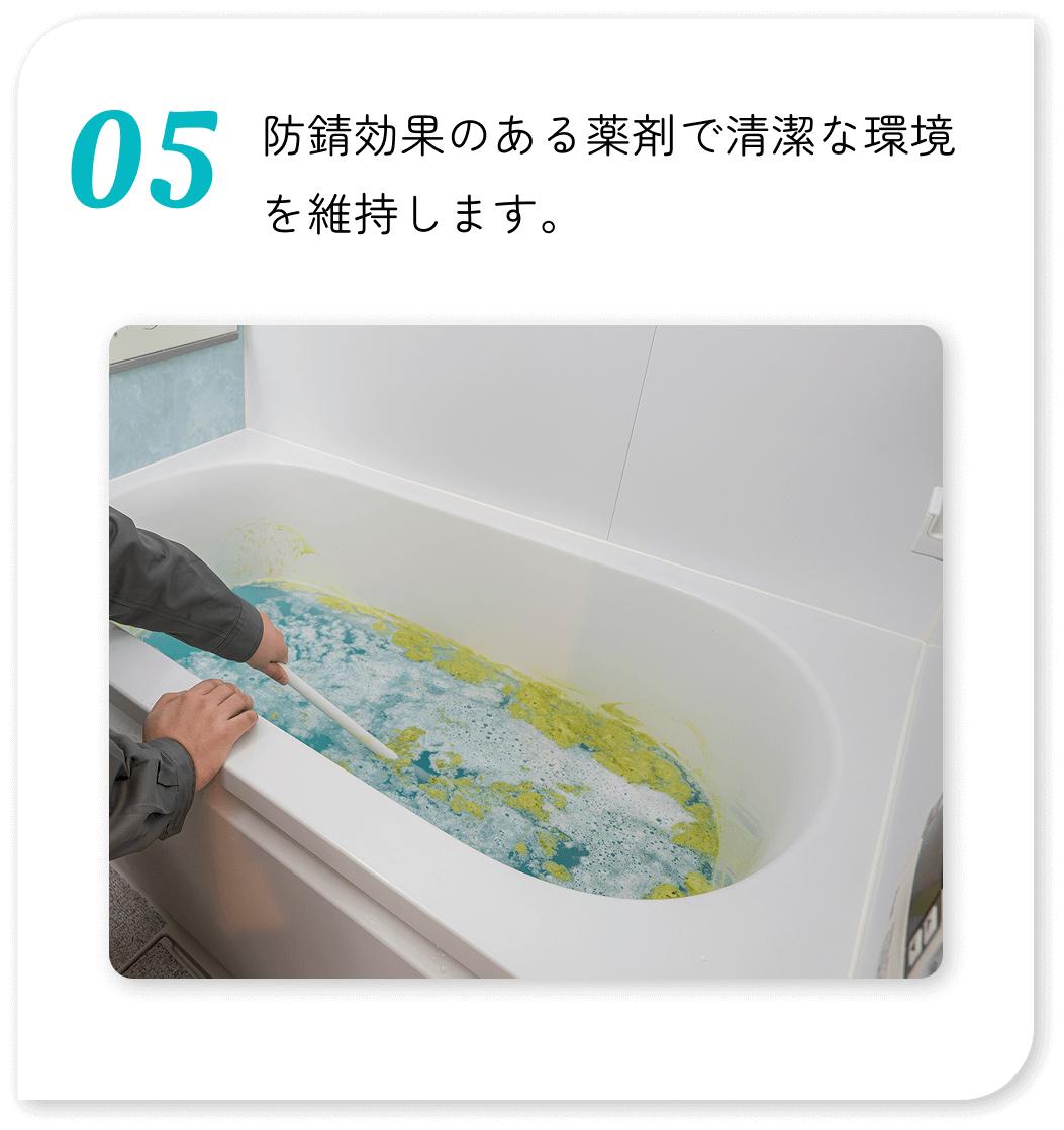 防錆効果のある薬剤で清潔な環境を維持します。