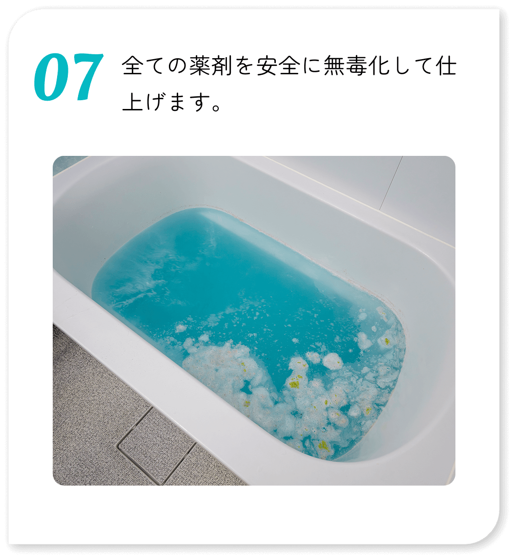 全ての薬剤を安全に無毒化して仕上げます。