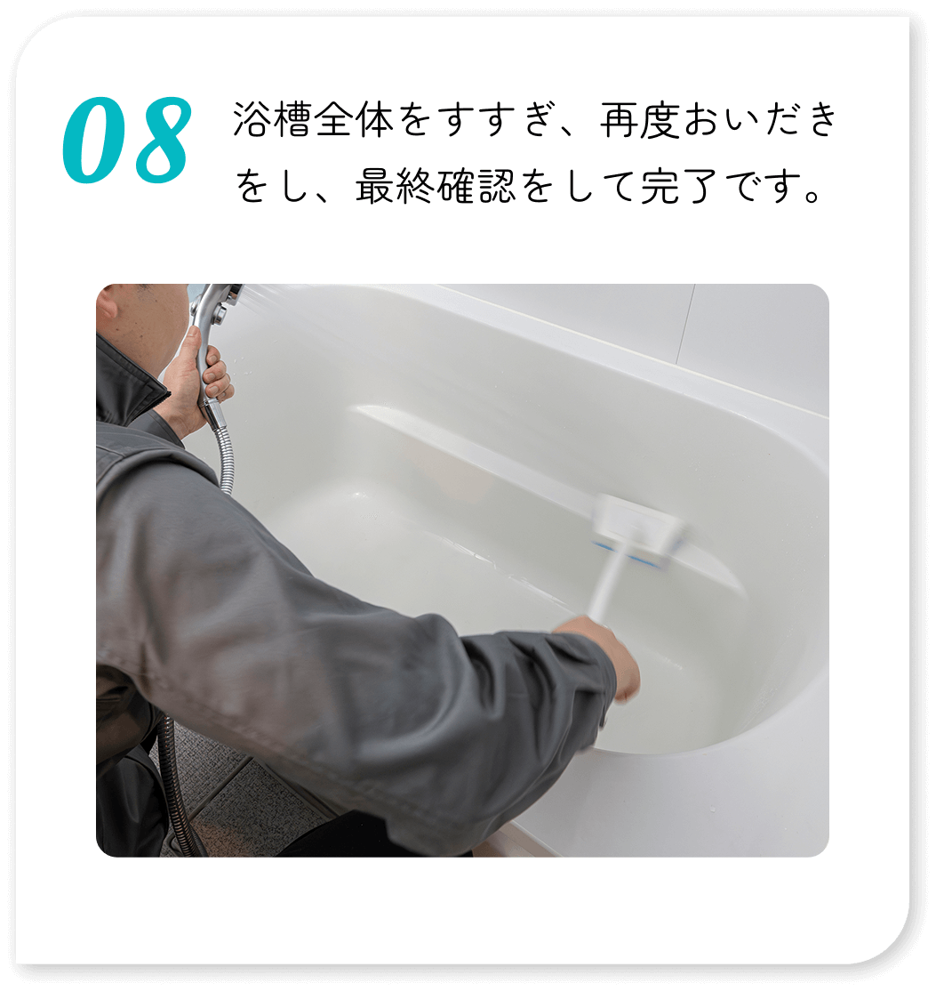 浴槽全体をすすぎ、再度おいだきをし、最終確認をして完了です。