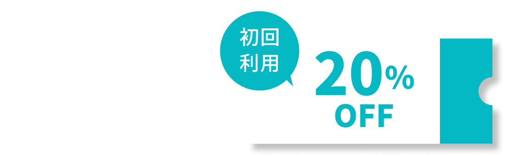 さらに今なら！ 新規友だち追加で 初回利用20％OFF
