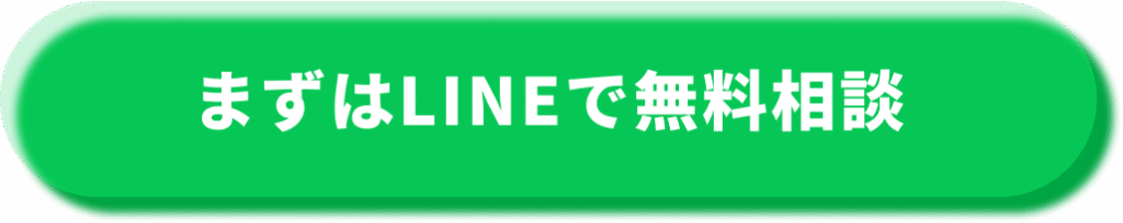 まずはLINEで無料相談