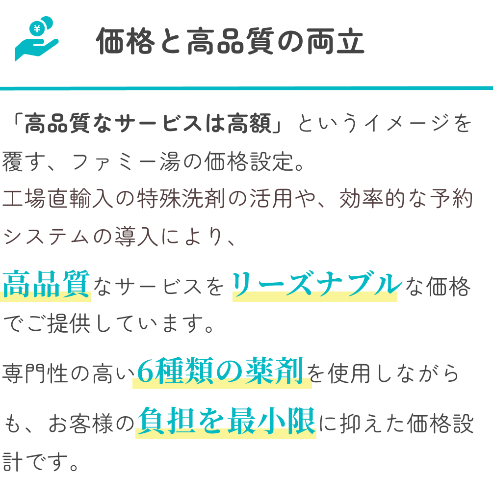 価格と高品質の両立