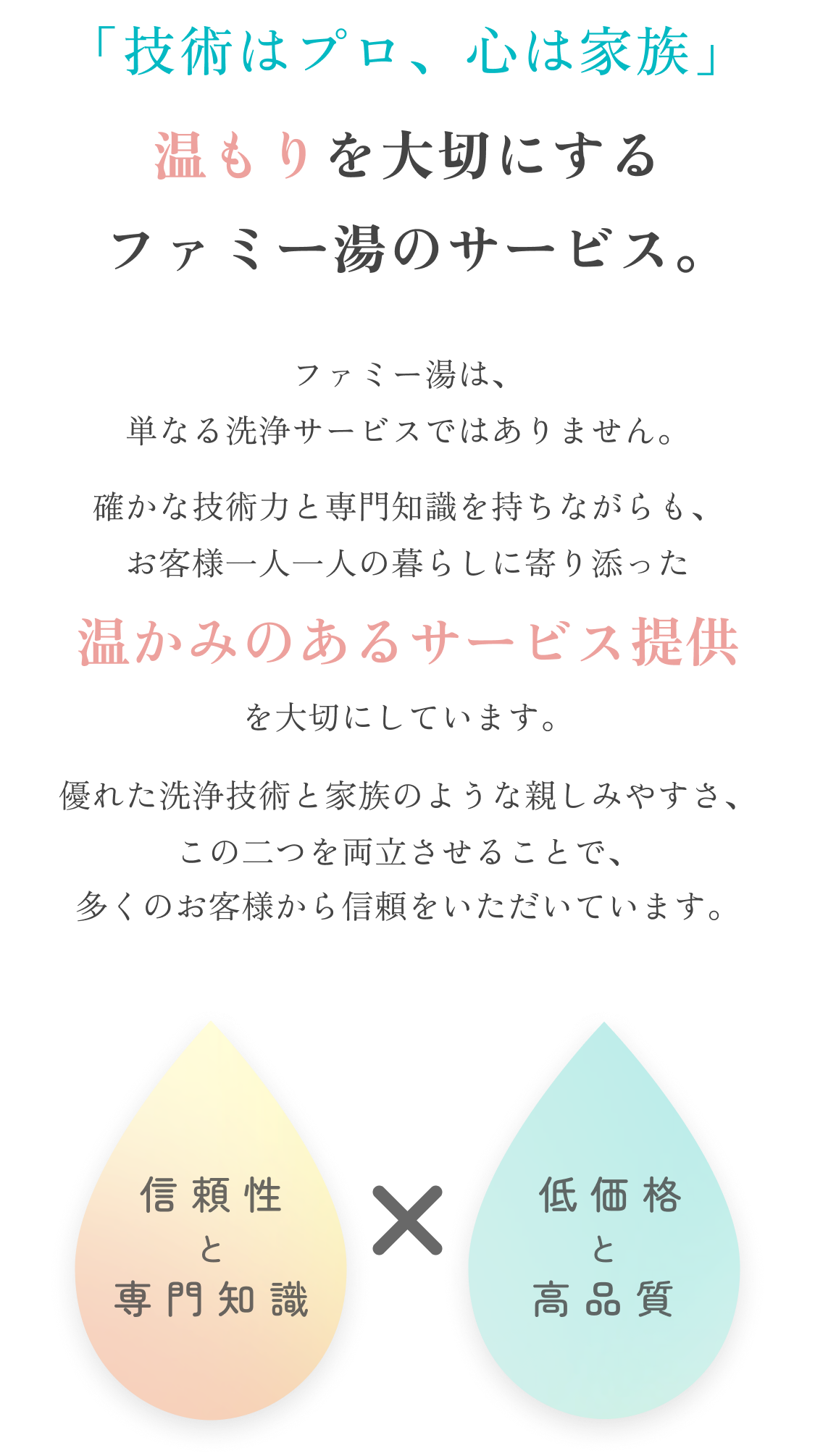 「技術はプロ、心は家族」 温もりを大切にする ファミー湯のサービス。