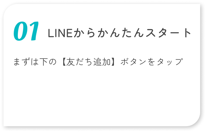 LINEからかんたんスタート