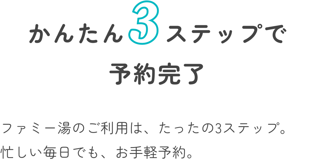 かんたん3ステップで予約完了