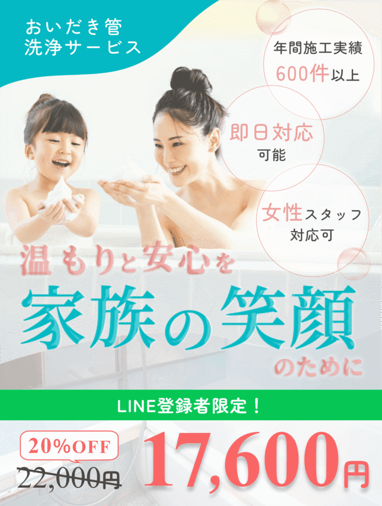 ファミー湯のおいだき管洗浄サービス 温もりと安心を家族の笑顔のために