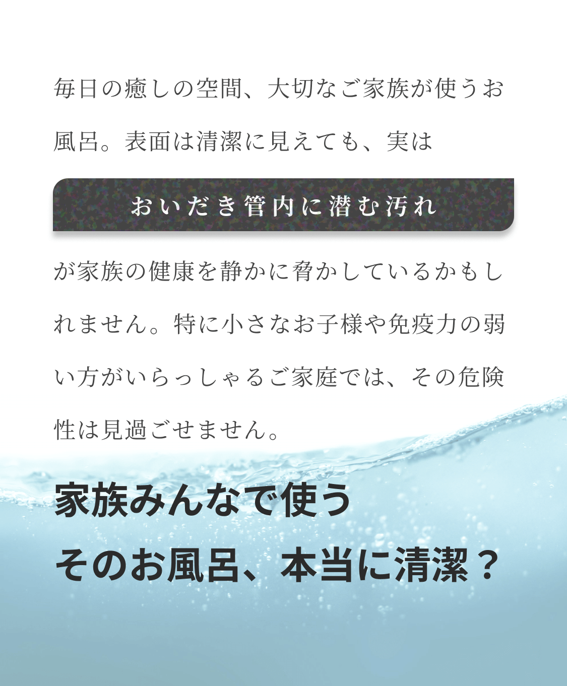 家族みんなで使う そのお風呂、本当に清潔？