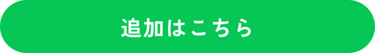 追加はこちら