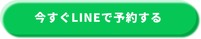今すぐLINEで予約する