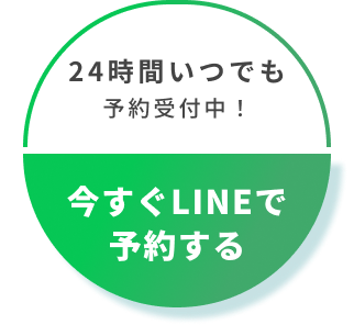 24時間いつでも予約受付中！今すぐLINEで予約する