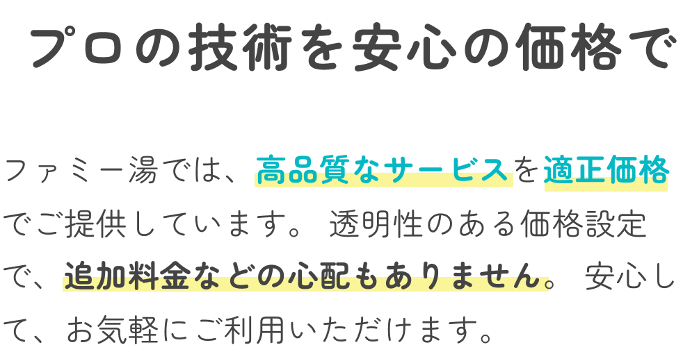 プロの技術を安心の価格で